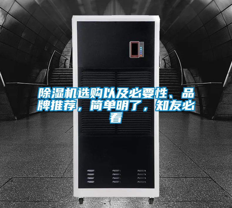 除濕機選購以及必要性、品牌推薦，簡單明了，知友必看