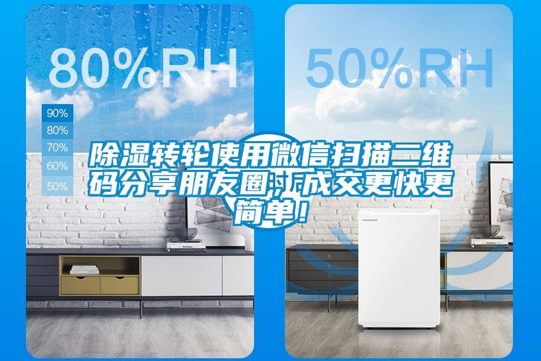 除濕轉輪使用微信掃描二維碼分享朋友圈，成交更快更簡單！