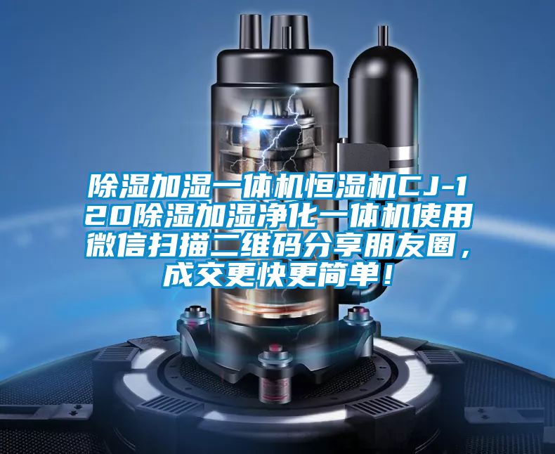 除濕加濕一體機恒濕機CJ-120除濕加濕凈化一體機使用微信掃描二維碼分享朋友圈，成交更快更簡單！