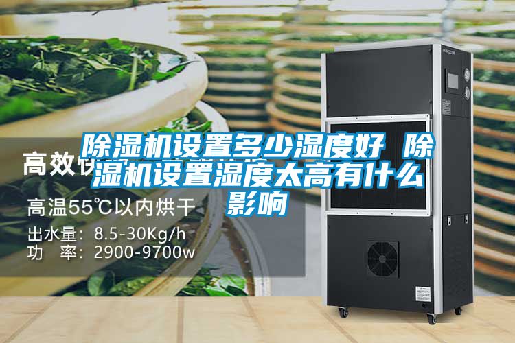 除濕機設置多少濕度好 除濕機設置濕度太高有什么影響