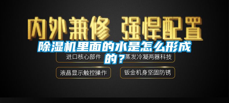 除濕機里面的水是怎么形成的？