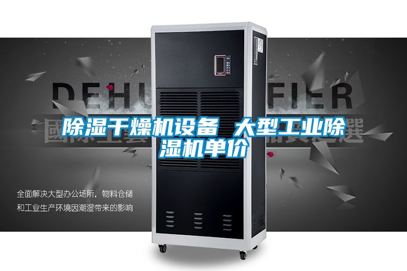 除濕干燥機設備 大型工業除濕機單價
