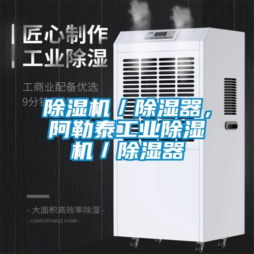 除濕機／除濕器，阿勒泰工業(yè)除濕機／除濕器