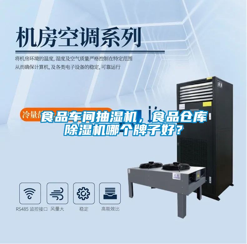 食品車間抽濕機，食品倉庫除濕機哪個牌子好？