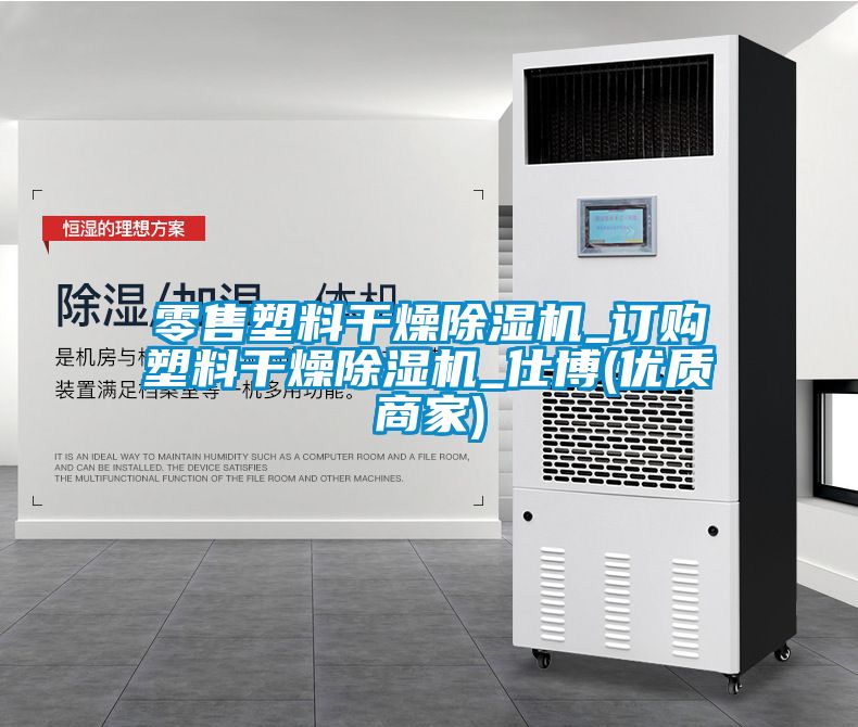 零售塑料干燥除濕機_訂購塑料干燥除濕機_仕博(優質商家)