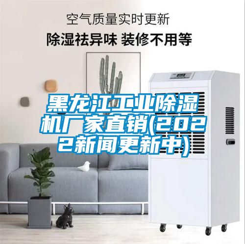 黑龍江工業除濕機廠家直銷(2022新聞更新中)