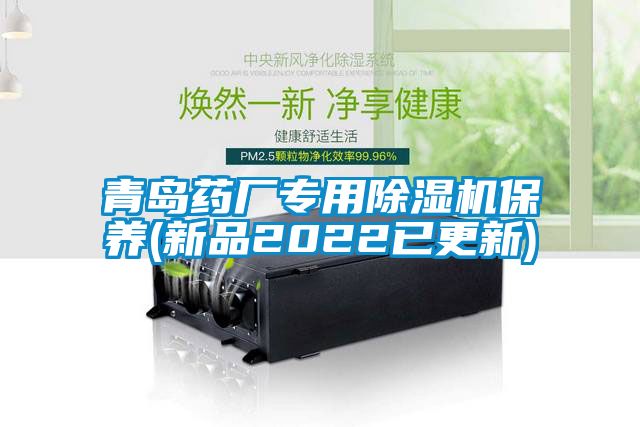 青島藥廠專用除濕機保養(新品2022已更新)