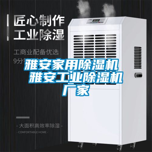 雅安家用除濕機 雅安工業除濕機廠家
