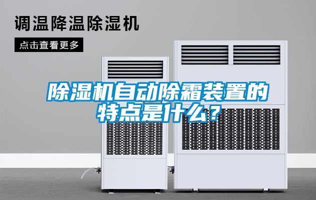 除濕機自動除霜裝置的特點是什么？