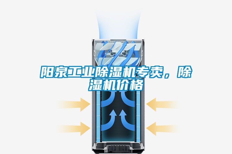 陽泉工業除濕機專賣，除濕機價格