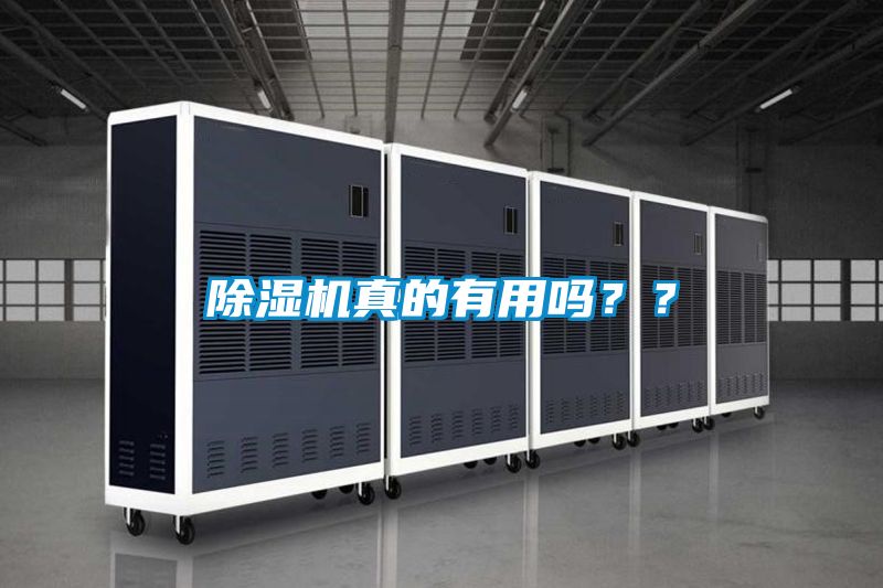 除濕機(jī)真的有用嗎？？