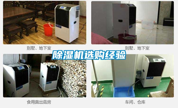 除濕機選購經驗
