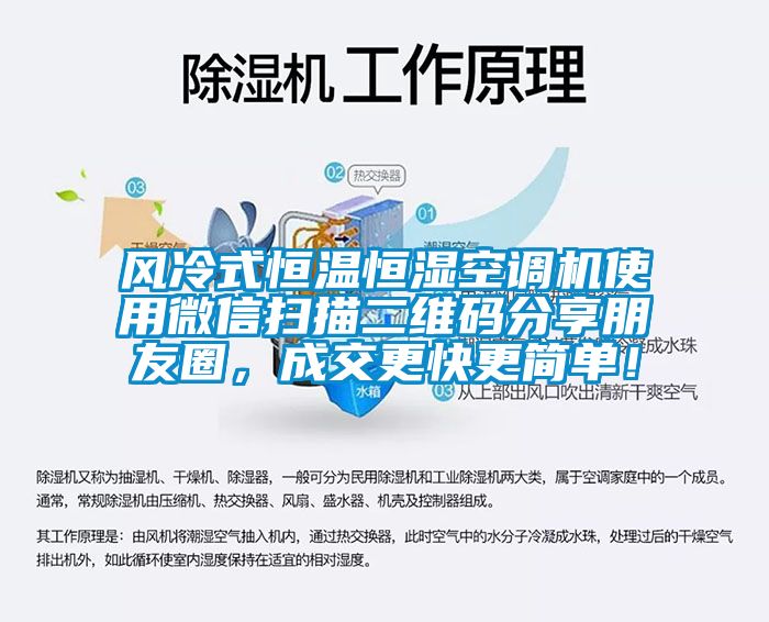 風冷式恒溫恒濕空調機使用微信掃描二維碼分享朋友圈，成交更快更簡單！