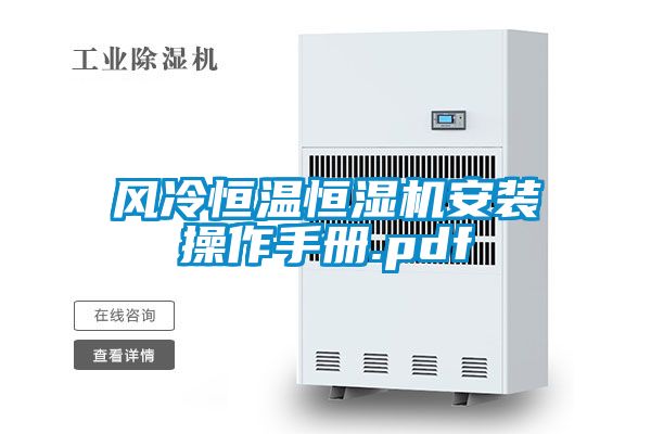 風(fēng)冷恒溫恒濕機安裝操作手冊.pdf