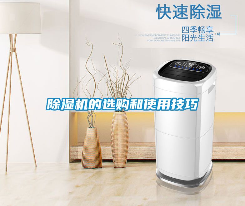 除濕機的選購和使用技巧