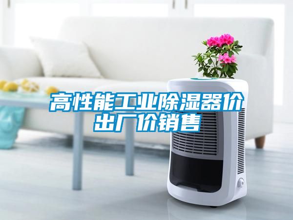 高性能工業除濕器價出廠價銷售