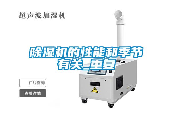 除濕機的性能和季節有關_重復