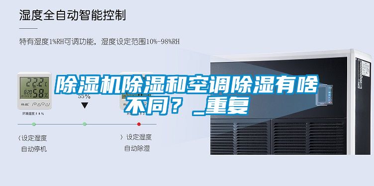 除濕機除濕和空調除濕有啥不同？_重復