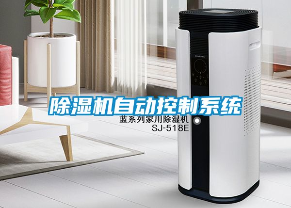 除濕機自動控制系統