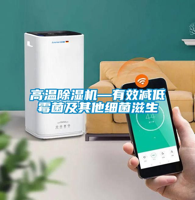 高溫除濕機—有效減低霉菌及其他細菌滋生
