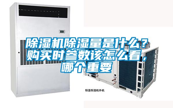 除濕機(jī)除濕量是什么？購買時(shí)參數(shù)該怎么看，哪個(gè)重要