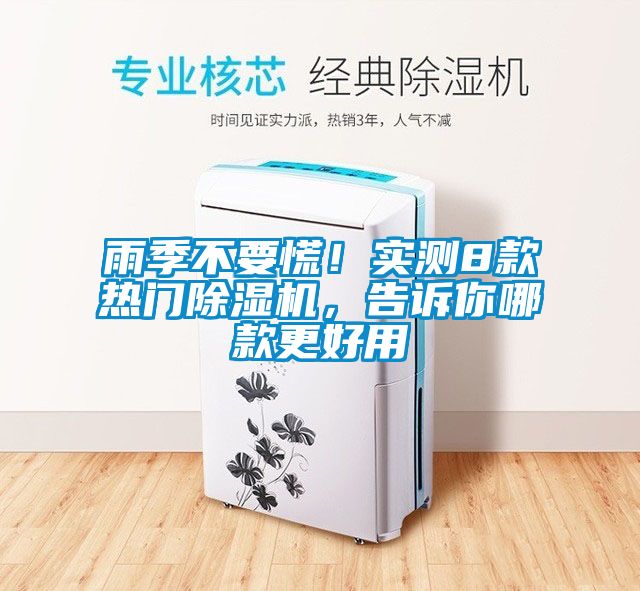 雨季不要慌！實(shí)測8款熱門除濕機(jī)，告訴你哪款更好用