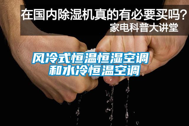 風冷式恒溫恒濕空調 和水冷恒溫空調