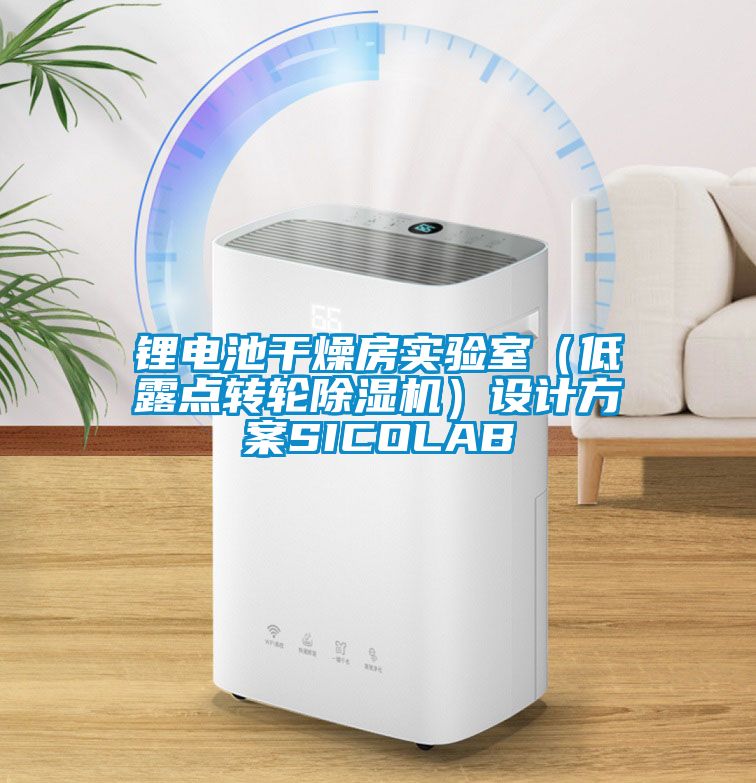 鋰電池干燥房實驗室（低露點轉輪除濕機）設計方案SICOLAB