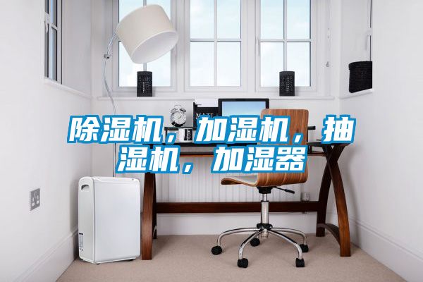 除濕機，加濕機，抽濕機，加濕器
