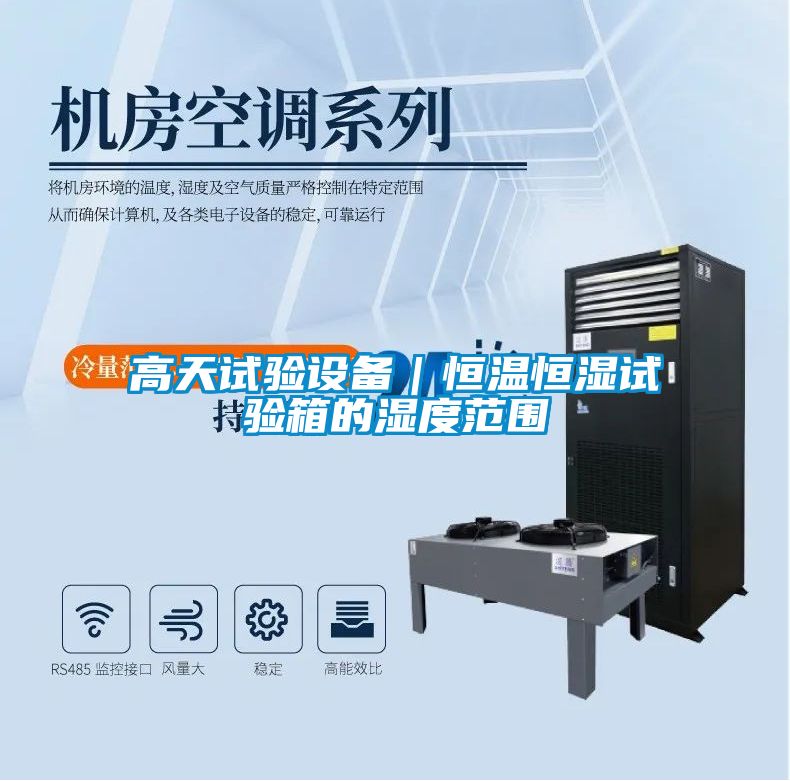 高天試驗設備｜恒溫恒濕試驗箱的濕度范圍