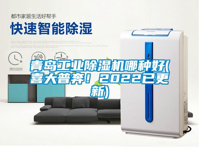 青島工業除濕機哪種好(喜大普奔！2022已更新)