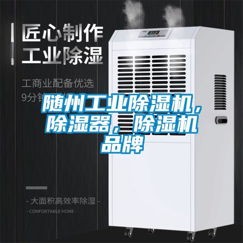 隨州工業(yè)除濕機，除濕器，除濕機品牌