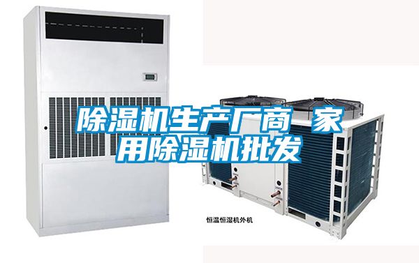 除濕機生產廠商 家用除濕機批發