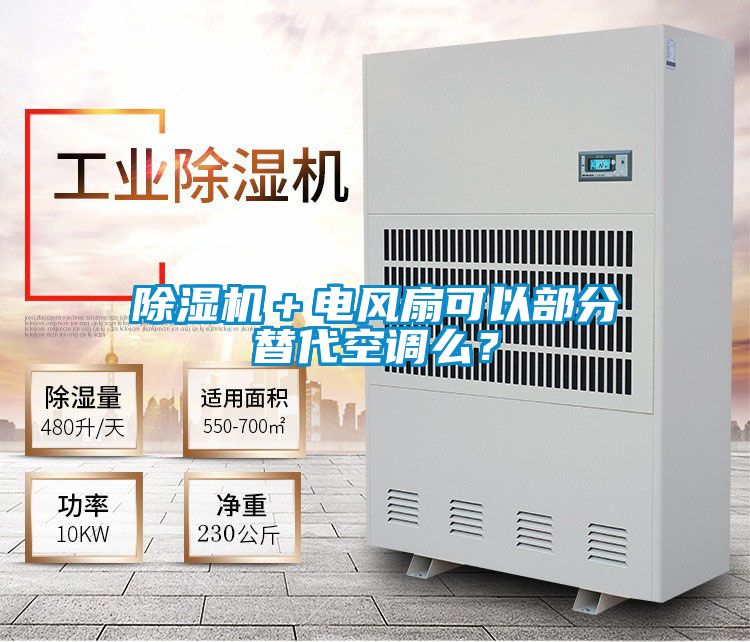 除濕機(jī)＋電風(fēng)扇可以部分替代空調(diào)么？
