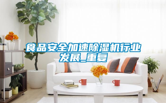 食品安全加速除濕機行業發展_重復