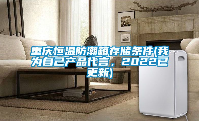 重慶恒溫防潮箱存儲條件(我為自己產品代言，2022已更新)