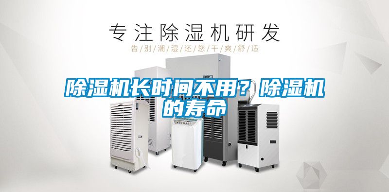 除濕機長時間不用？除濕機的壽命