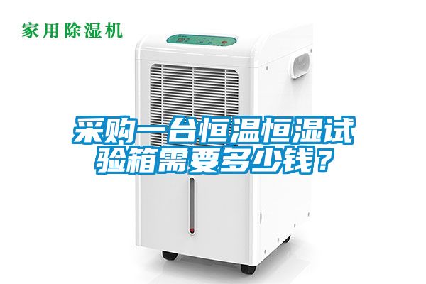 采購一臺恒溫恒濕試驗箱需要多少錢？
