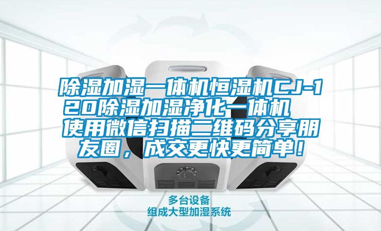 除濕加濕一體機恒濕機CJ-120除濕加濕凈化一體機  使用微信掃描二維碼分享朋友圈，成交更快更簡單！