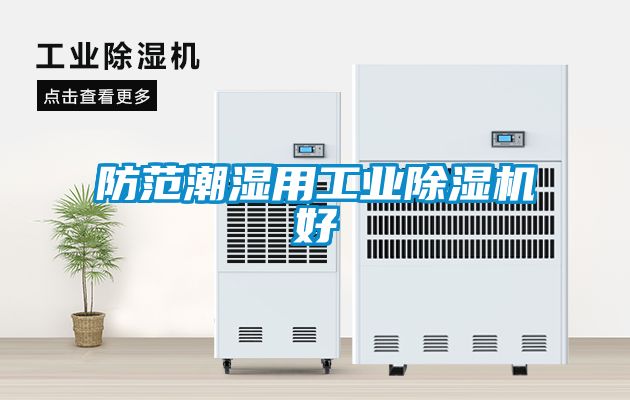 防范潮濕用工業除濕機好