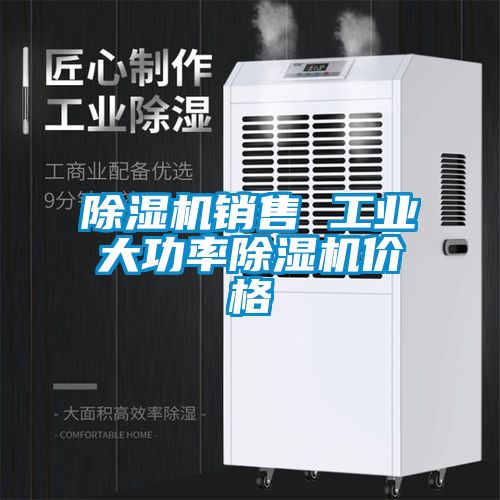除濕機銷售 工業大功率除濕機價格