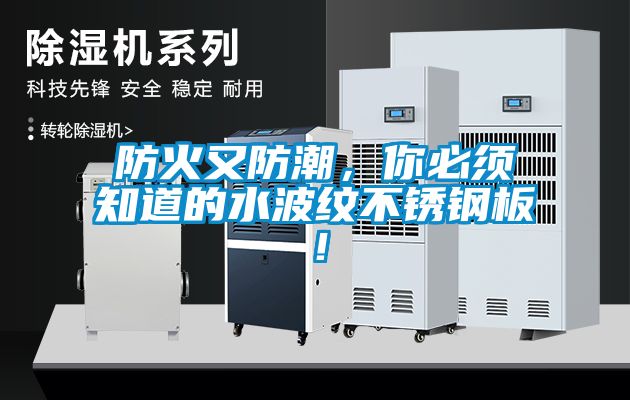防火又防潮，你必須知道的水波紋不銹鋼板！