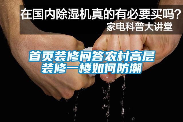 首頁裝修問答農村高層裝修一樓如何防潮