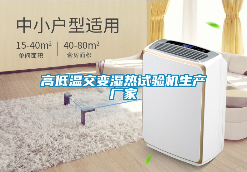 高低溫交變濕熱試驗機生產廠家