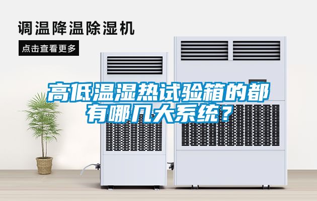 高低溫濕熱試驗箱的都有哪幾大系統(tǒng)？