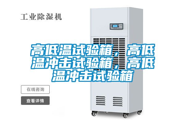 高低溫試驗(yàn)箱，高低溫沖擊試驗(yàn)箱，高低溫沖擊試驗(yàn)箱