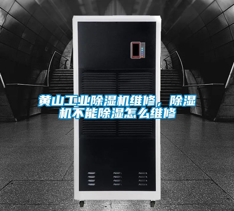 黃山工業除濕機維修，除濕機不能除濕怎么維修