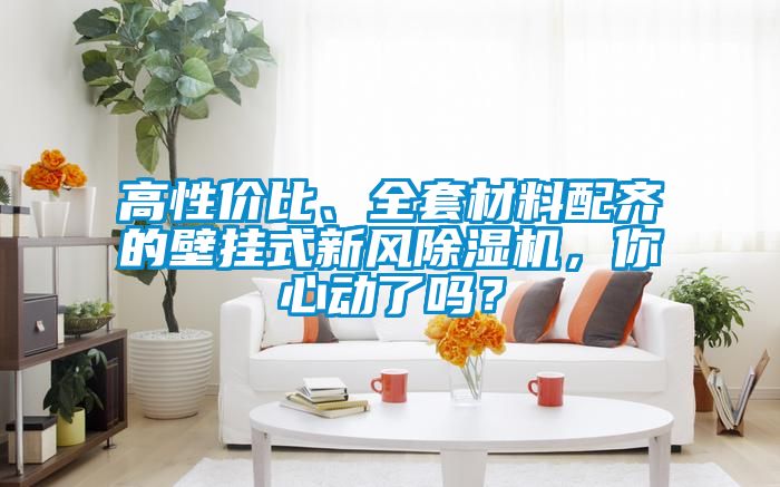 高性價比、全套材料配齊的壁掛式新風(fēng)除濕機(jī)，你心動了嗎？
