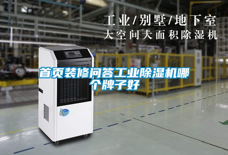 首頁裝修問答工業除濕機哪個牌子好