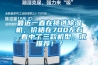 最近一直在挑選除濕機，價格在700左右，看中了三款機型，求推薦！？